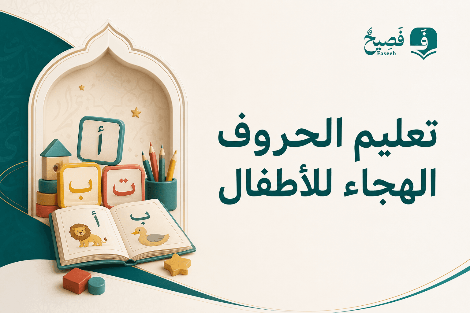 تعليم الحروف الهجاء للاطفال