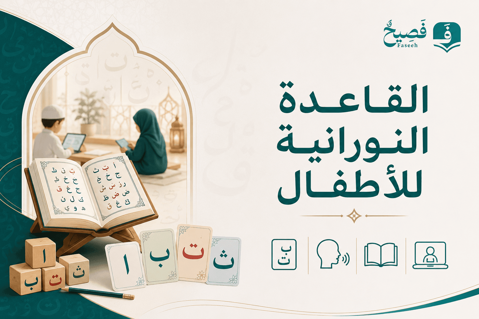 القاعدة النورانية للأطفال