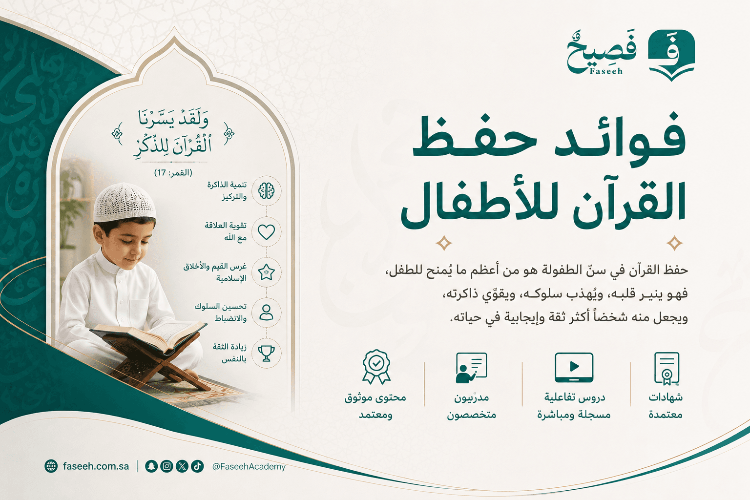 ما فوائد حفظ القرآن للأطفال وطرق تعليمه بأساليب حديثة ؟