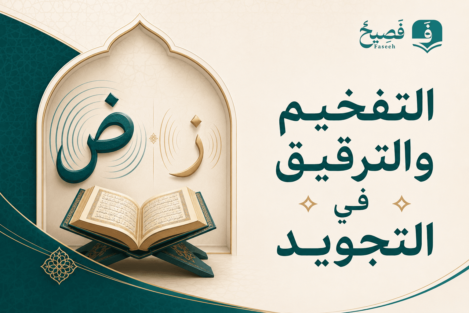 التفخيم والترقيق في التجويد