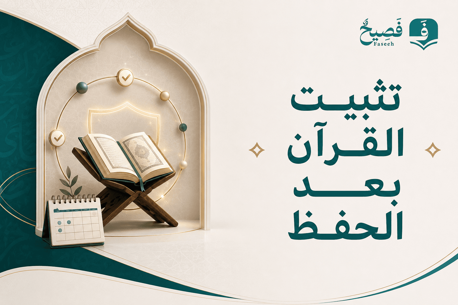 تثبيت القرآن بعد الحفظ