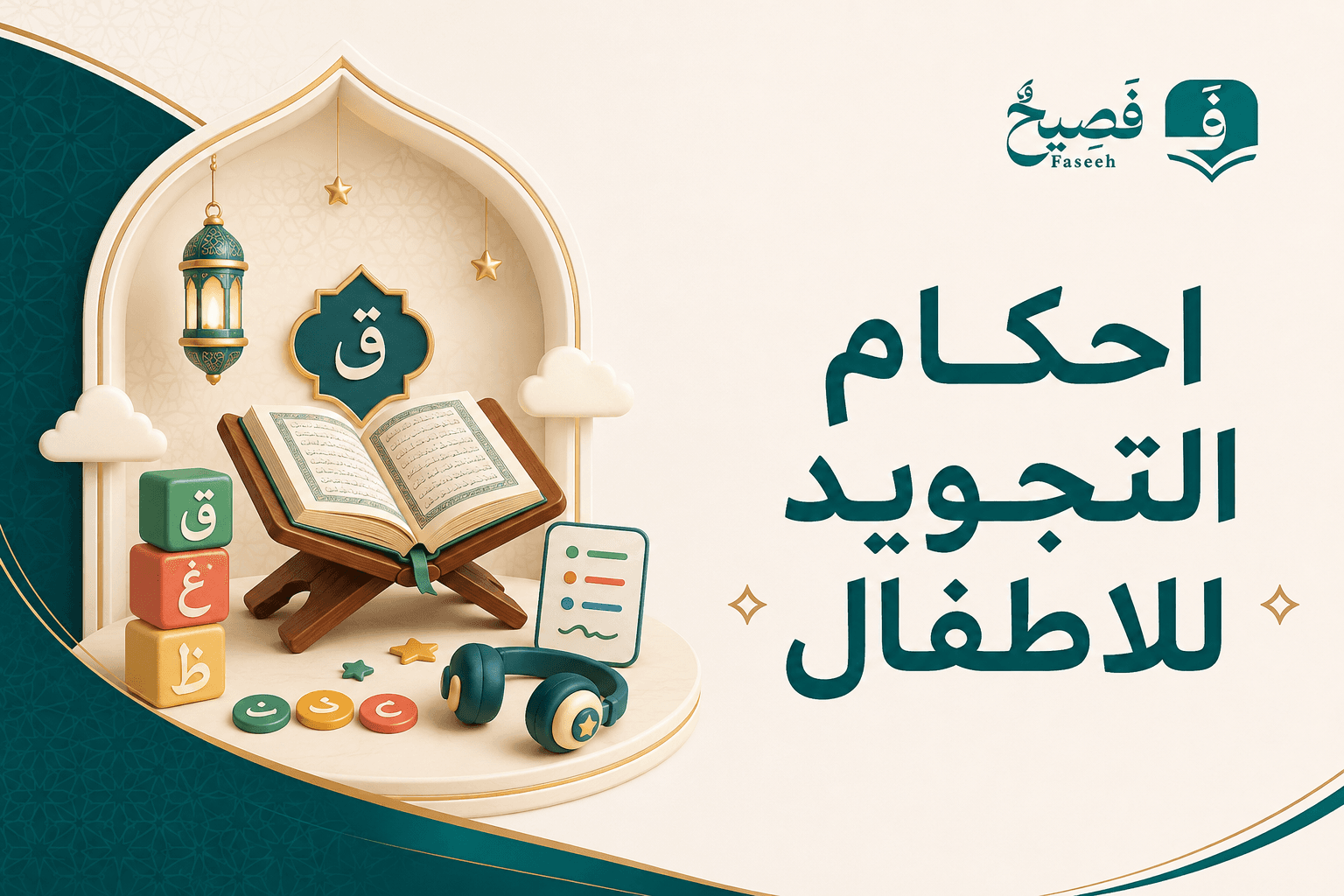 احكام التجويد للاطفال