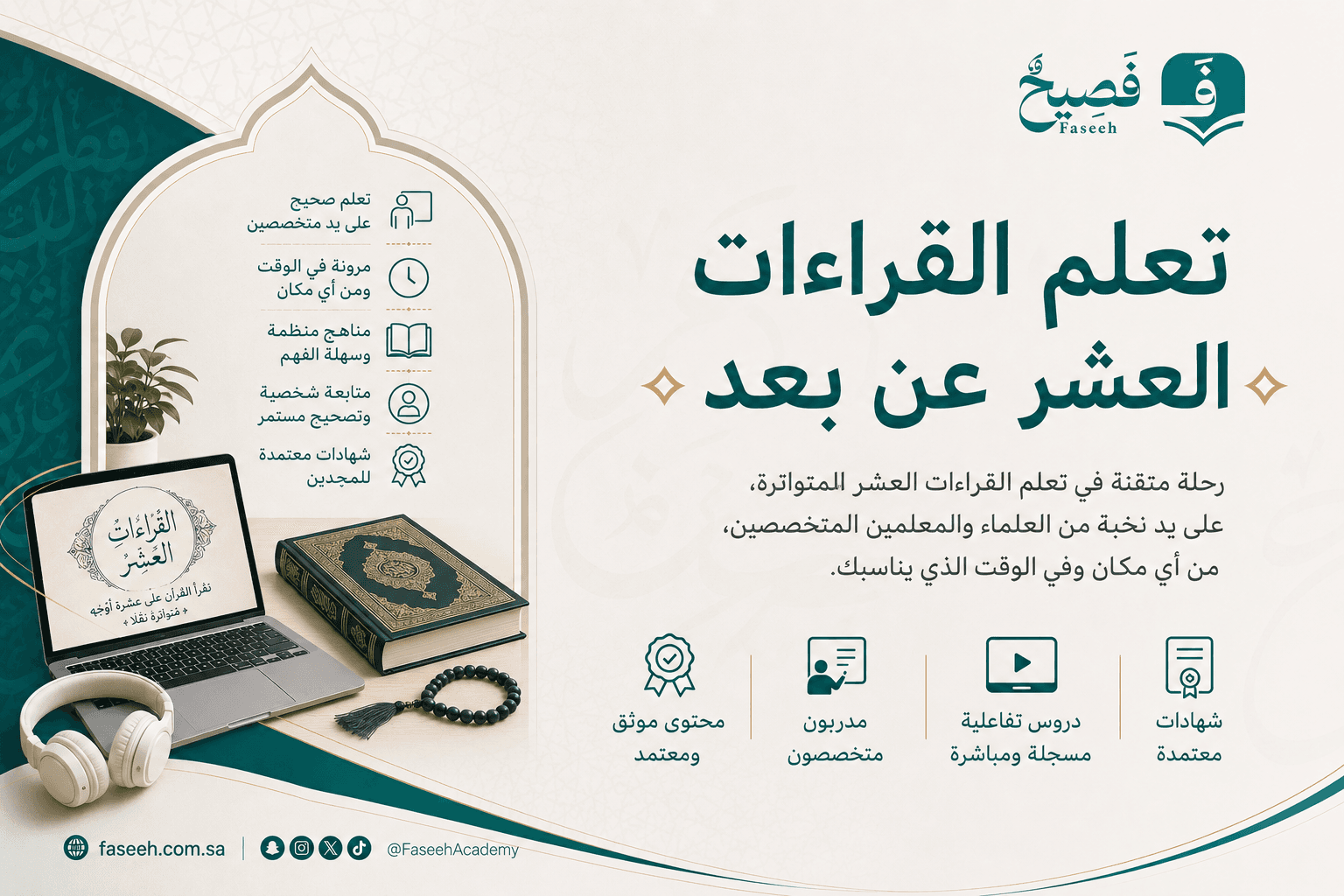تعلم القراءات العشر عن بعد بإشراف متخصصين في علوم القرآن