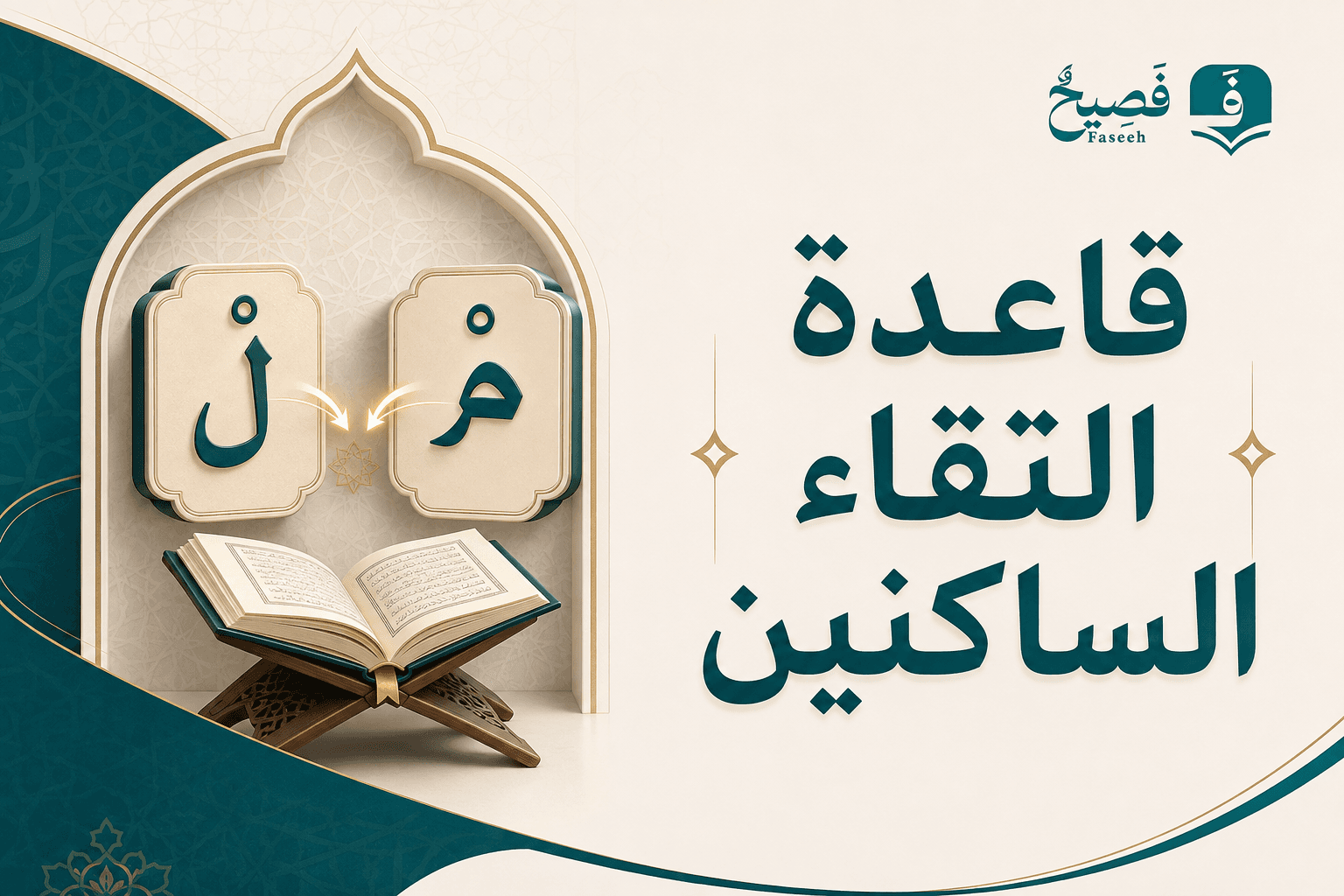 قاعدة التقاء الساكنين