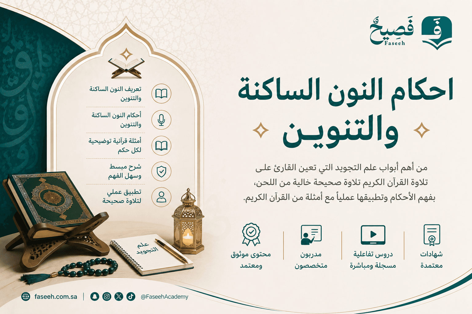 أحكام النون الساكنة والتنوين: شرح من الإظهار إلي الأخفاء