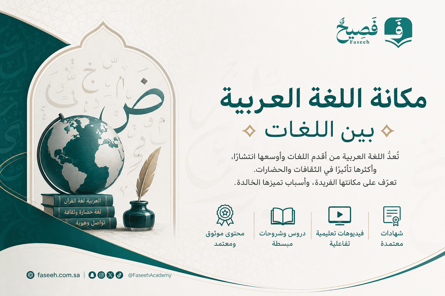 مكانة اللغة العربية بين اللغات: هوية أمة وكنز حضارة