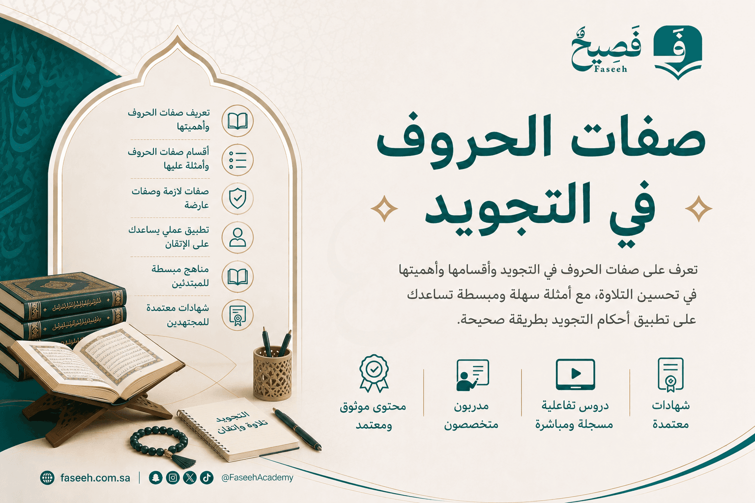 صفات الحروف في التجويد.. دليل شامل لإتقان نطق حروف القرآن