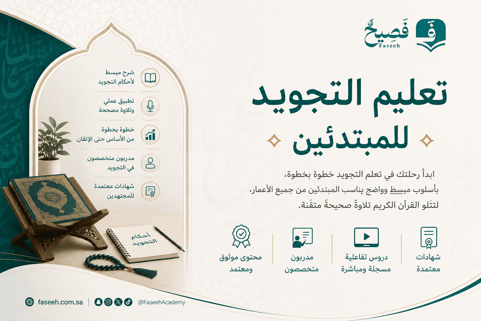 تعليم التجويد للمبتدئين: دليلك لإتقان تلاوة القرآن الكريم