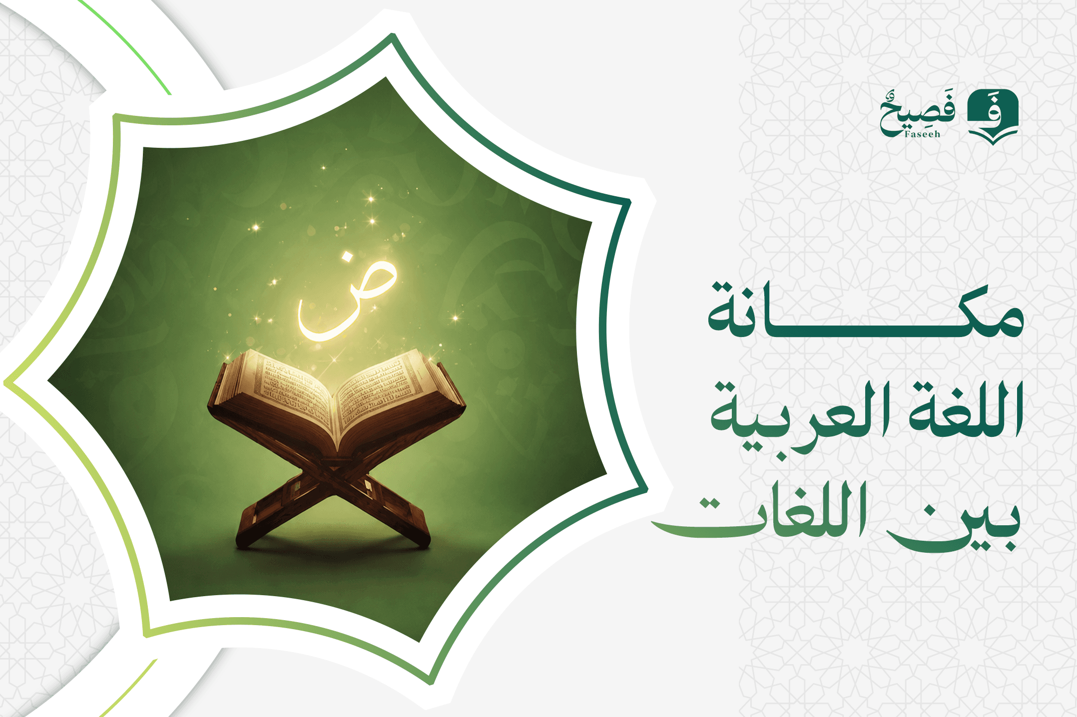 مكانة اللغة العربية بين اللغات