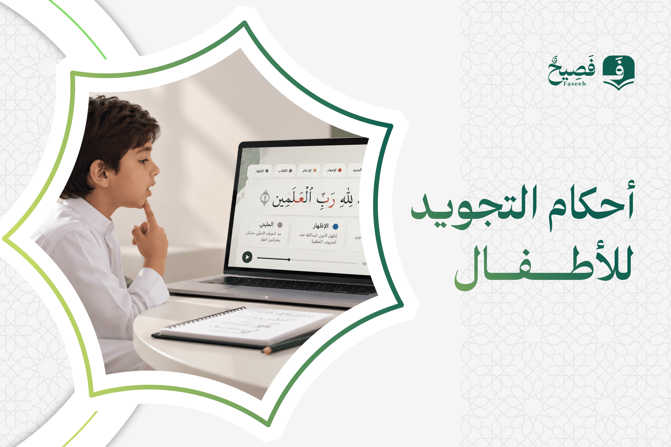 احكام التجويد للاطفال