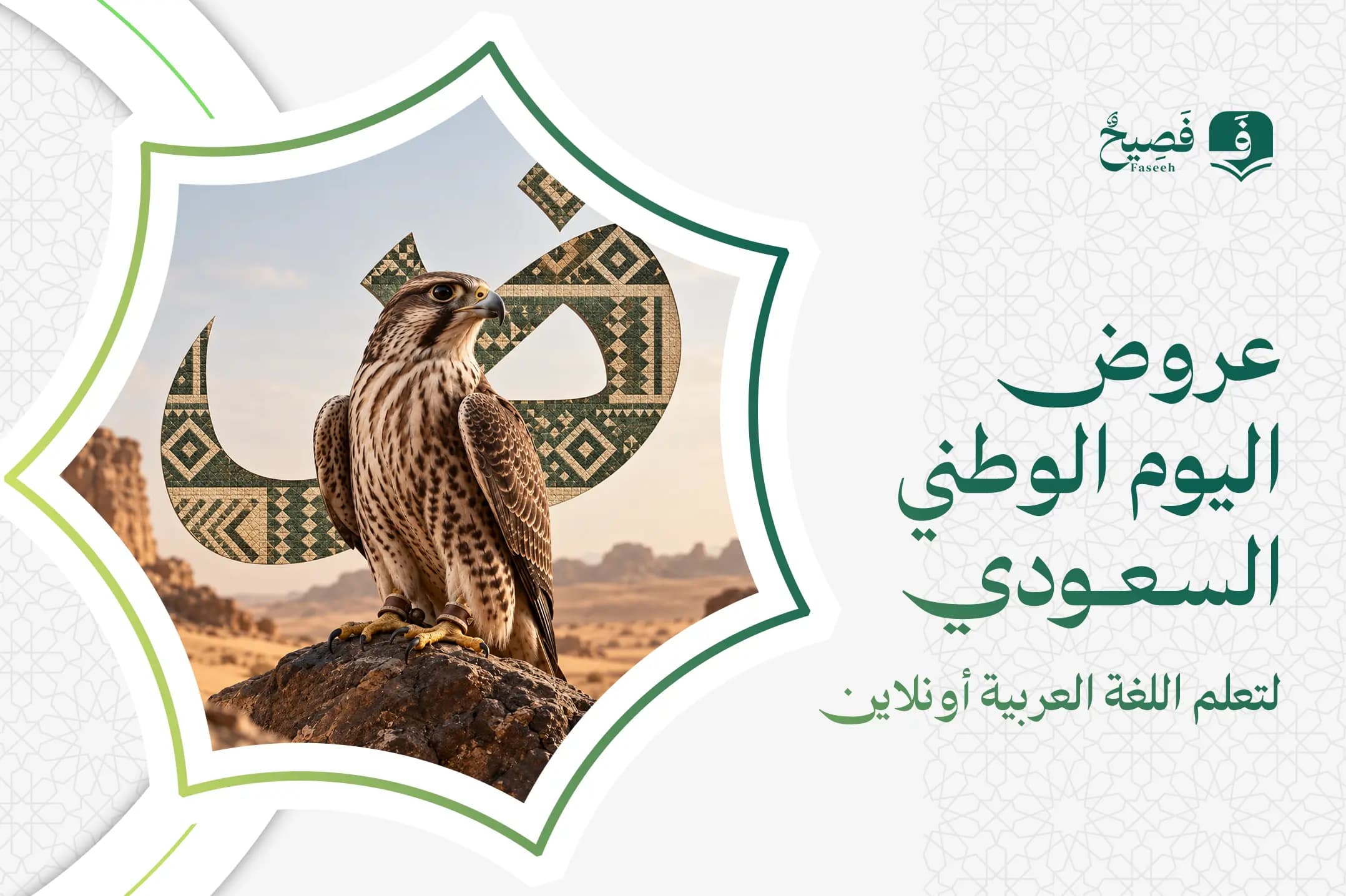 عروض اليوم الوطني السعودي لتعلم اللغة العربية أونلاين