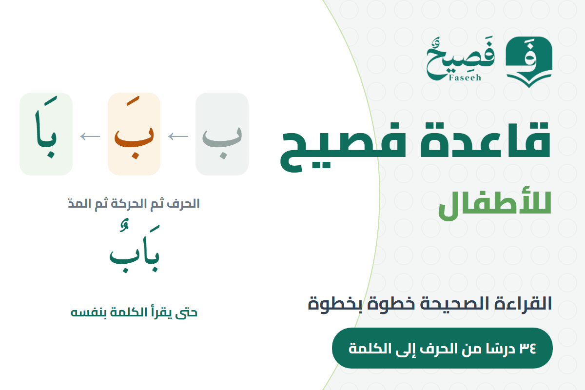 قاعدة فصيح للأطفال