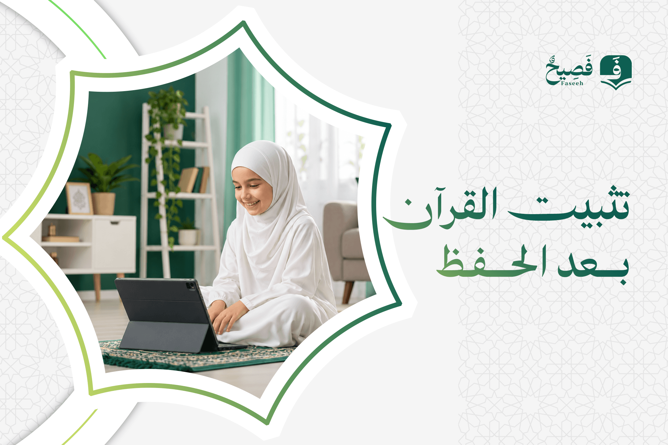 تثبيت القرآن بعد الحفظ