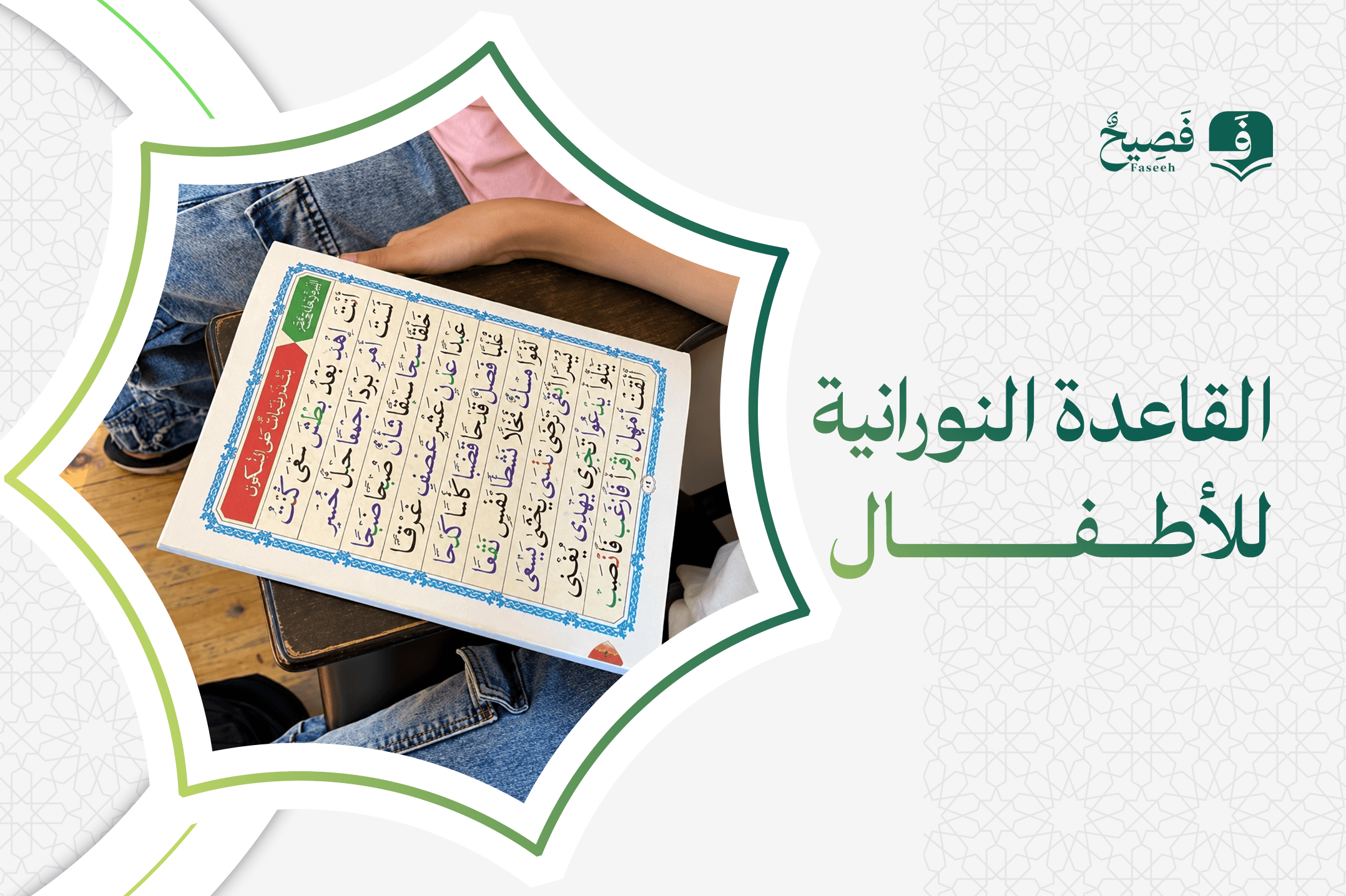 القاعدة النورانية للأطفال