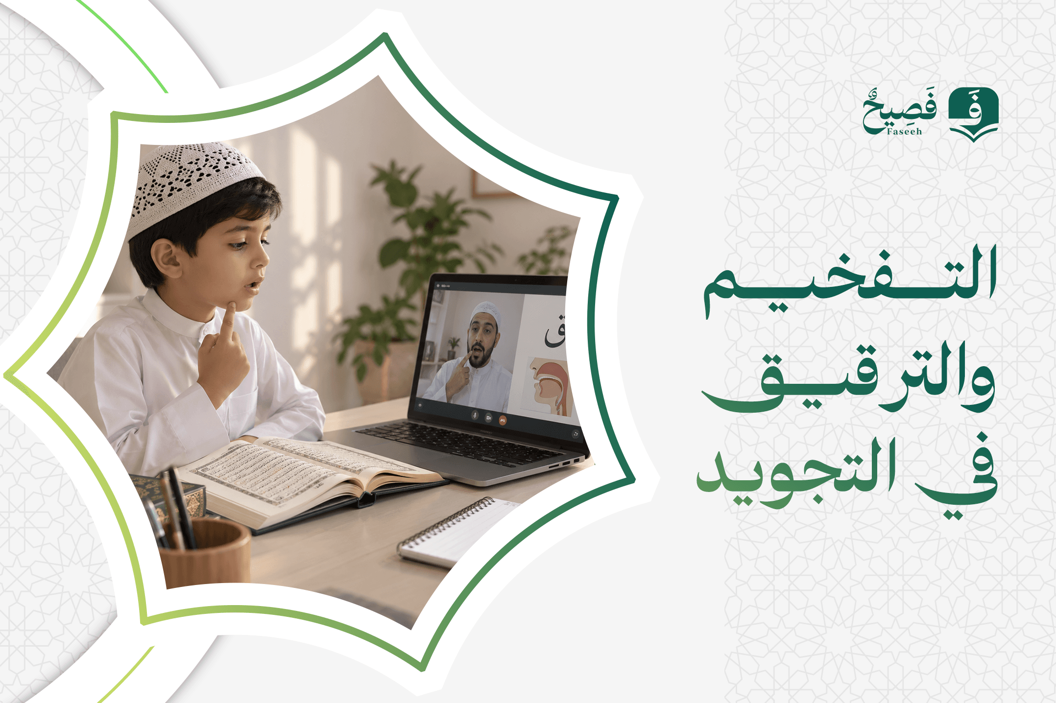التفخيم والترقيق في التجويد
