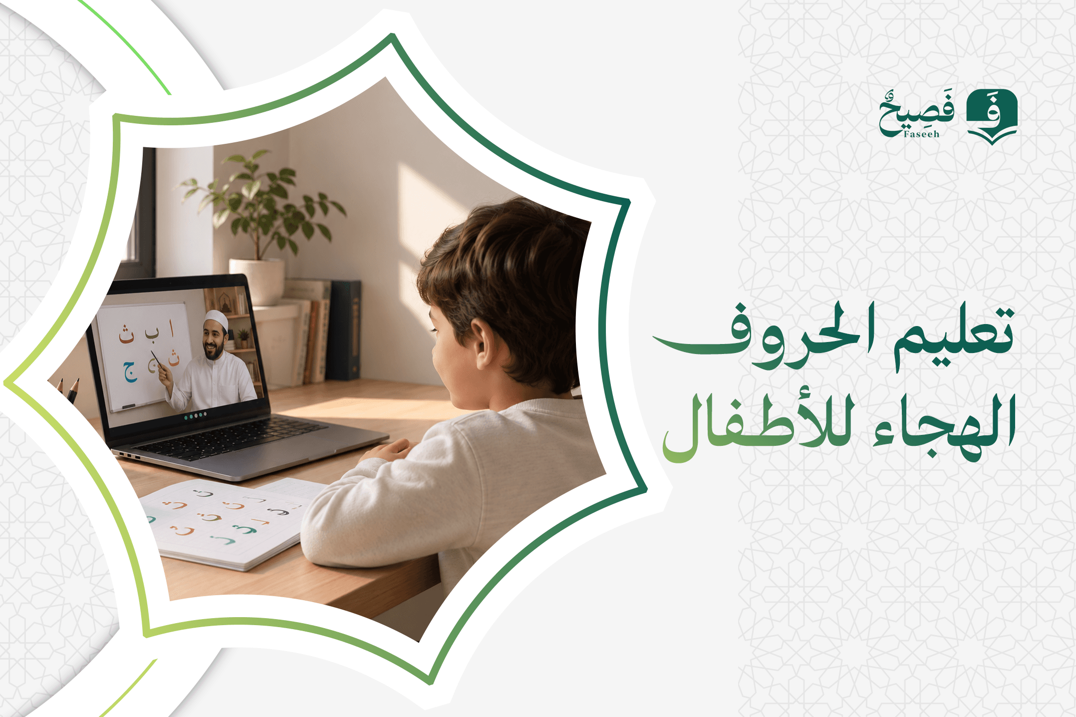 تعليم الحروف الهجاء للاطفال