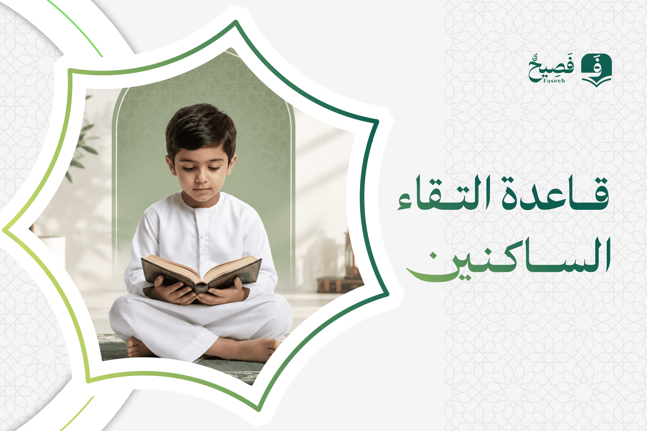 قاعدة التقاء الساكنين