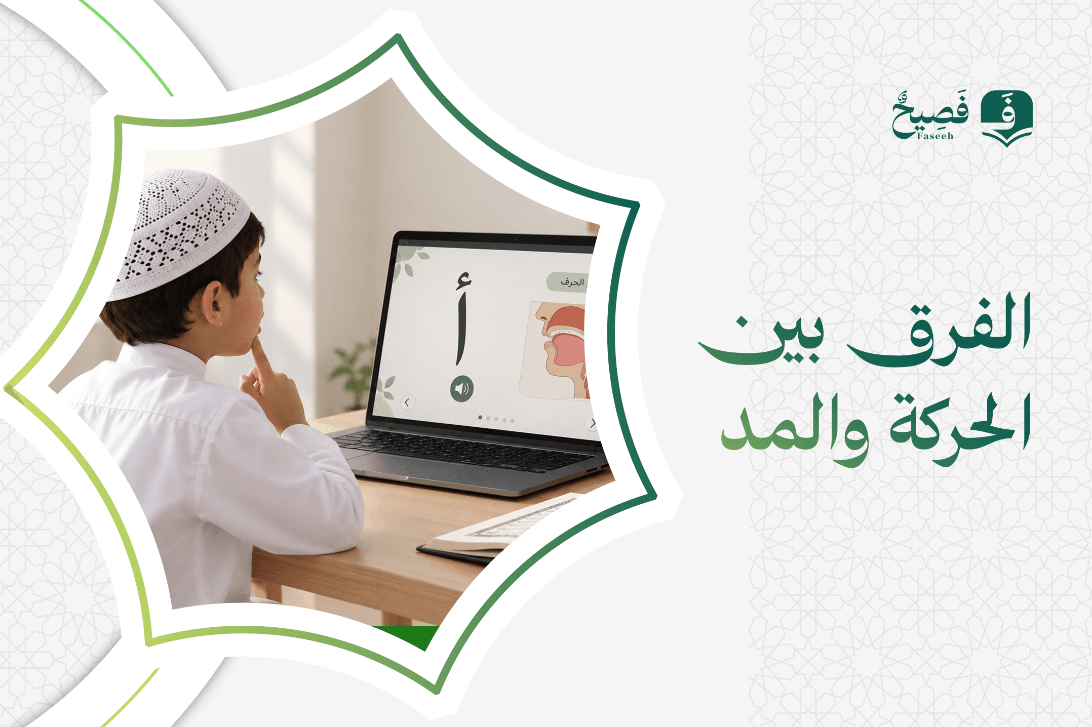 الفرق بين الحركة والمد