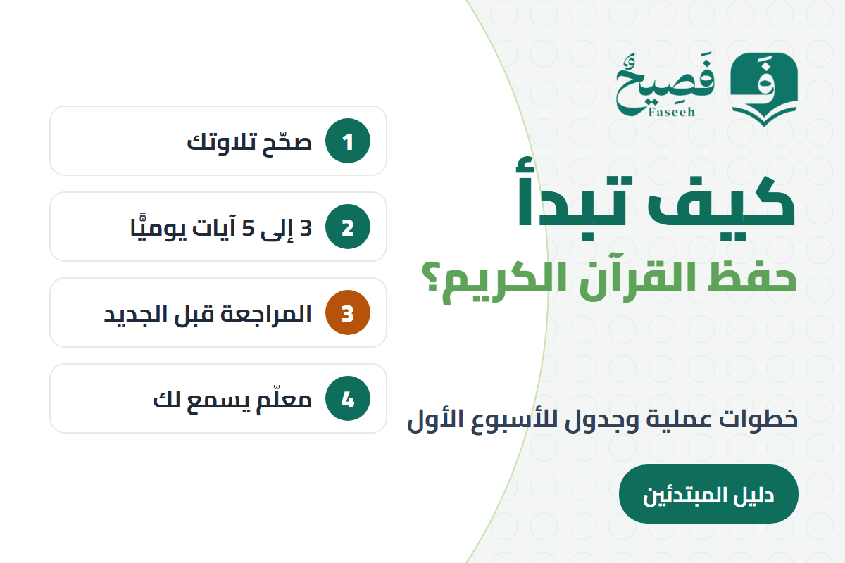 كيف تبدأ حفظ القرآن الكريم: أربع خطوات للمبتدئ